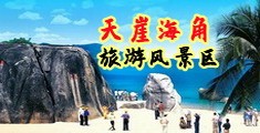 操女人逼逼免费视频海南三亚-天崖海角旅游风景区